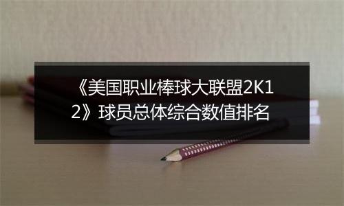 《美国职业棒球大联盟2K12》球员总体综合数值排名