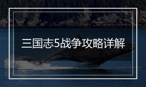 三国志5战争攻略详解