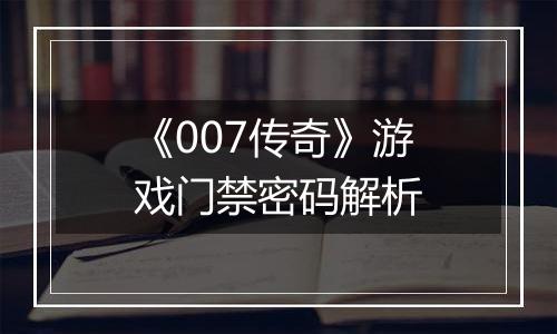 《007传奇》游戏门禁密码解析