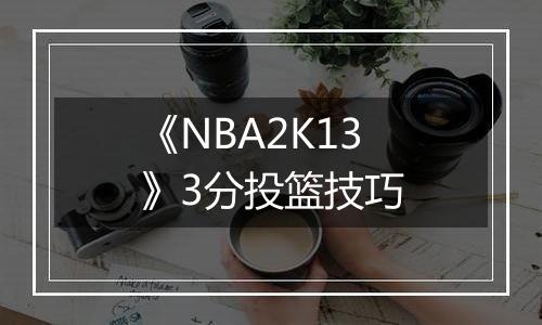 《NBA2K13》3分投篮技巧