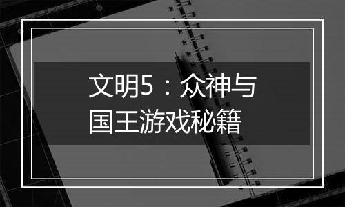 文明5：众神与国王游戏秘籍