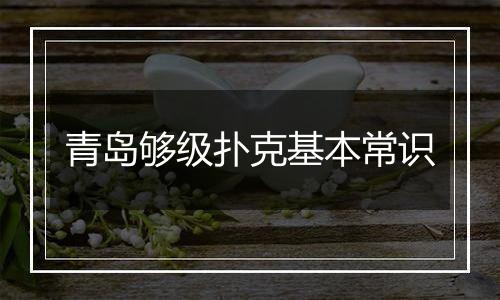 青岛够级扑克基本常识