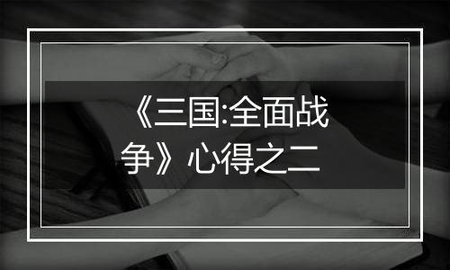 《三国:全面战争》心得之二