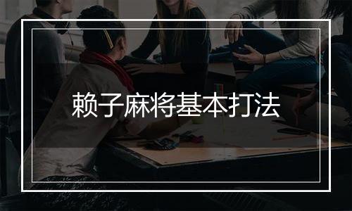 赖子麻将基本打法