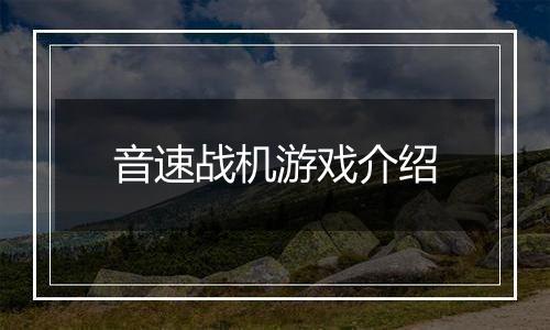 音速战机游戏介绍