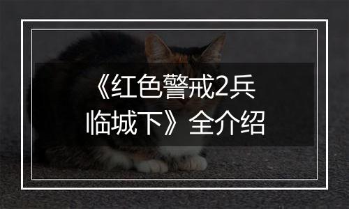 《红色警戒2兵临城下》全介绍