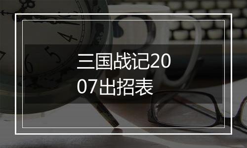 三国战记2007出招表