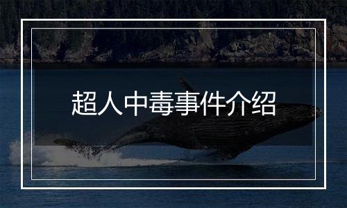 超人中毒事件介绍