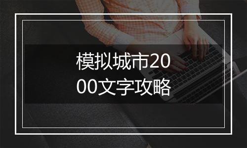 模拟城市2000文字攻略