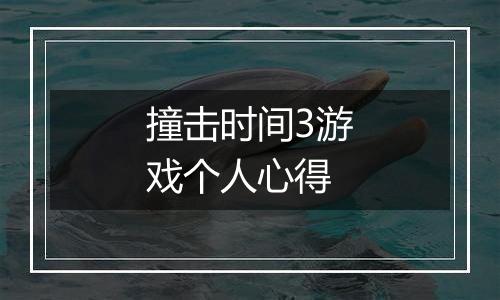 撞击时间3游戏个人心得