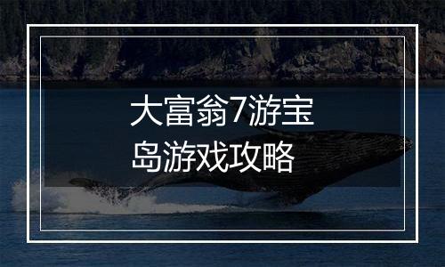 大富翁7游宝岛游戏攻略