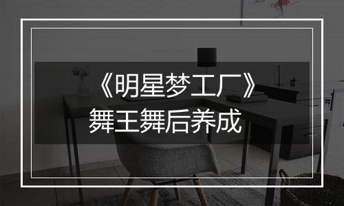 《明星梦工厂》舞王舞后养成