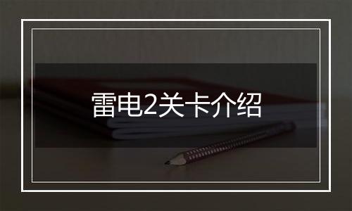 雷电2关卡介绍