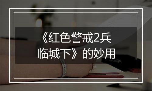 《红色警戒2兵临城下》的妙用