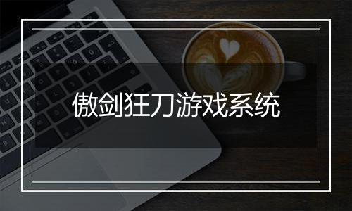 傲剑狂刀游戏系统