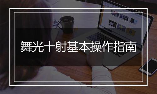 舞光十射基本操作指南