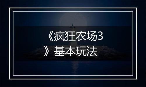 《疯狂农场3》基本玩法
