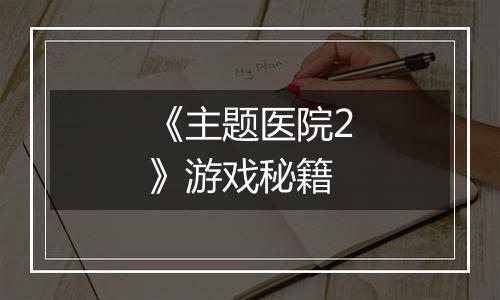 《主题医院2》游戏秘籍