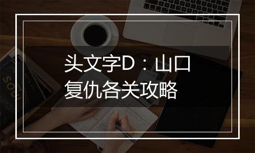 头文字D：山口复仇各关攻略