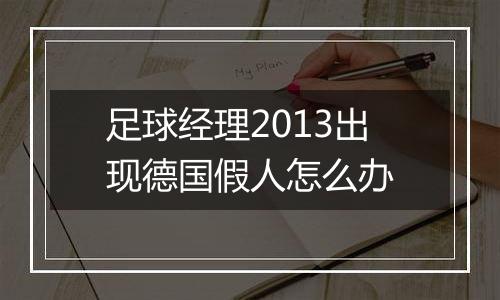 足球经理2013出现德国假人怎么办