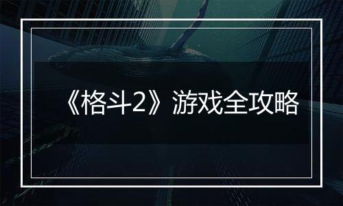 《格斗2》游戏全攻略