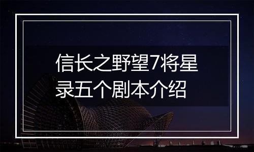 信长之野望7将星录五个剧本介绍