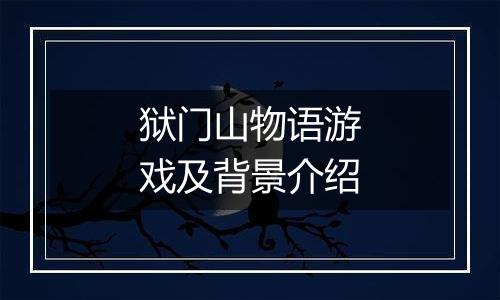 狱门山物语游戏及背景介绍