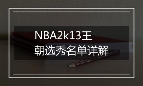 NBA2k13王朝选秀名单详解