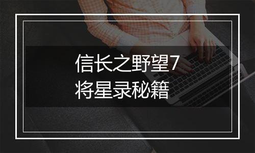 信长之野望7将星录秘籍
