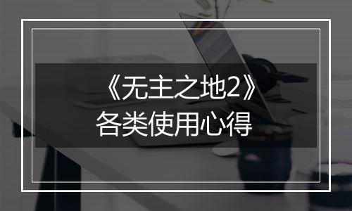 《无主之地2》各类使用心得