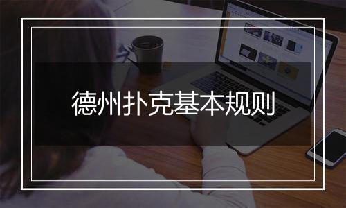 德州扑克基本规则