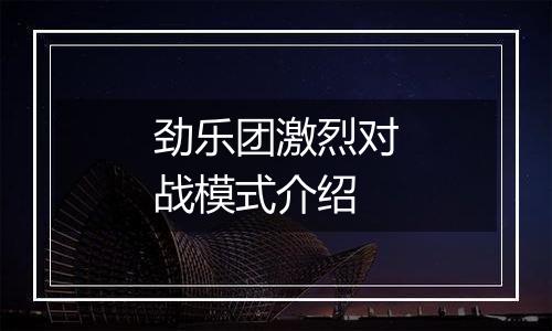 劲乐团激烈对战模式介绍