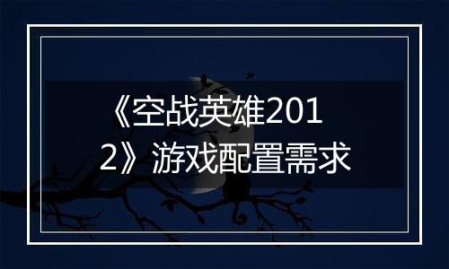 《空战英雄2012》游戏配置需求