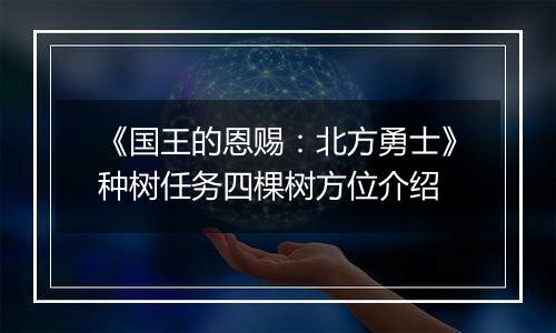 《国王的恩赐：北方勇士》种树任务四棵树方位介绍