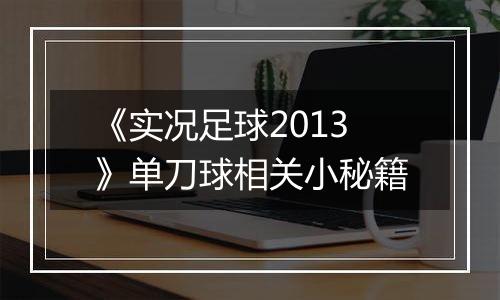 《实况足球2013》单刀球相关小秘籍