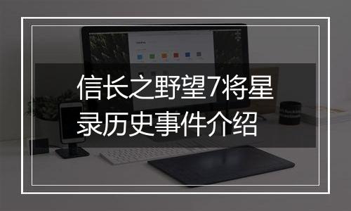 信长之野望7将星录历史事件介绍