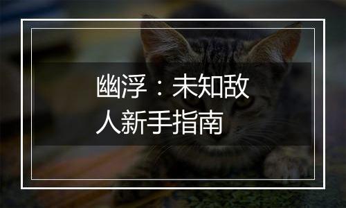 幽浮：未知敌人新手指南