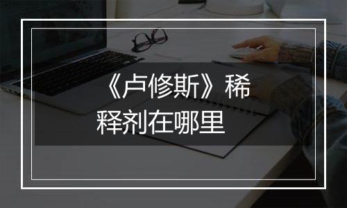 《卢修斯》稀释剂在哪里