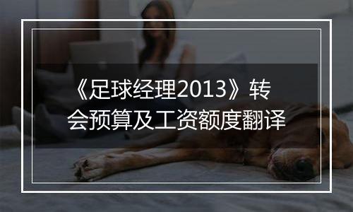 《足球经理2013》转会预算及工资额度翻译