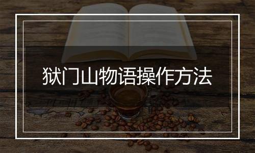 狱门山物语操作方法