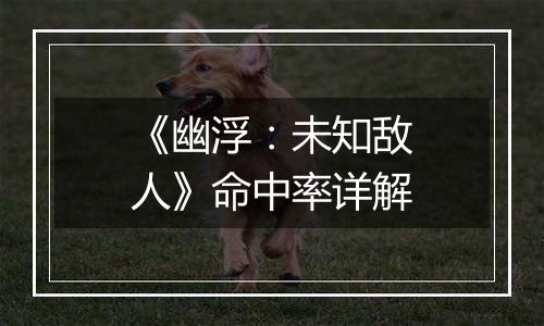 《幽浮：未知敌人》命中率详解
