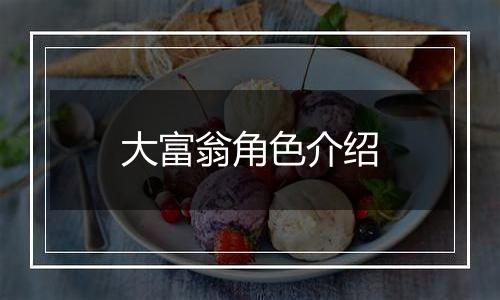 大富翁角色介绍