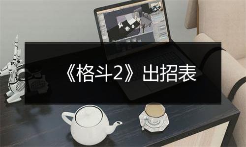 《格斗2》出招表