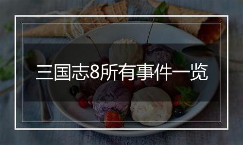 三国志8所有事件一览