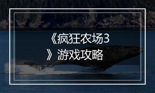 《疯狂农场3》游戏攻略