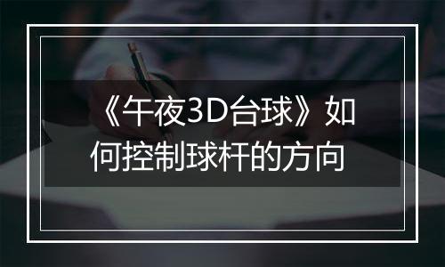 《午夜3D台球》如何控制球杆的方向