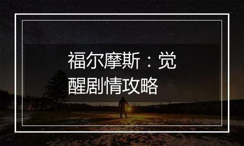 福尔摩斯：觉醒剧情攻略