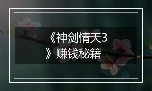 《神剑情天3》赚钱秘籍