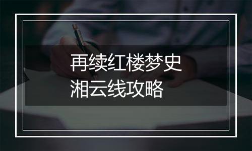 再续红楼梦史湘云线攻略