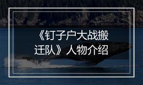 《钉子户大战搬迁队》人物介绍